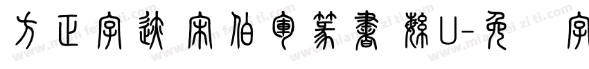 方正字迹 宋伯軍篆書 繁U字体转换